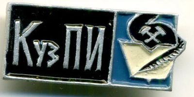 Лот: 7656179. Фото: 1. Знак КузПИ - Кузбасский Политехнический... Сувенирные