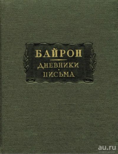 Лот: 17670094. Фото: 1. Джордж Гордон Байрон - Дневники... Мемуары, биографии