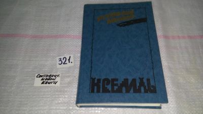 Лот: 9079196. Фото: 1. Всеволод Иванов, Кремль,...Автор... Художественная