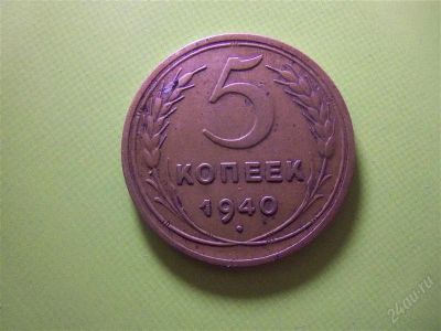 Лот: 2022295. Фото: 1. 5 копеек 1940 г.,хороший сохран... Россия и СССР 1917-1991 года