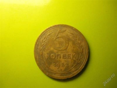 Лот: 1959401. Фото: 1. 5 копеек 1932 г. Россия и СССР 1917-1991 года