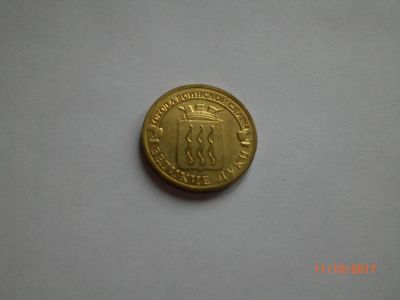 Лот: 10429347. Фото: 1. 10 рублей ГВС Великие Луки. Россия после 1991 года