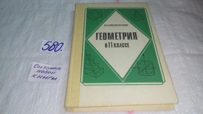 Лот: 10569749. Фото: 1. Геометрия в 11 классе, А.Земляков... Физико-математические науки