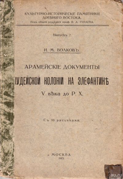 Лот: 17970923. Фото: 1. Волков, И. М. Арамейские документы... Книги