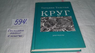 Лот: 10606048. Фото: 1. (1092369)Татьяна Толстая Круг... Художественная