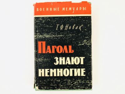 Лот: 23279922. Фото: 1. Пароль знают немногие. Новак Т... История