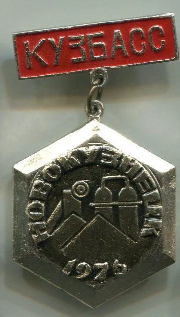 Лот: 9153429. Фото: 1. Знак "Кузбасс. Новокузнецк 1976... Другое (значки, медали, жетоны)