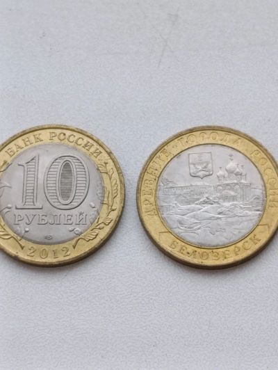 Лот: 24868696. Фото: 1. 10 рублей 2012г Белозерск спмд... Россия после 1991 года