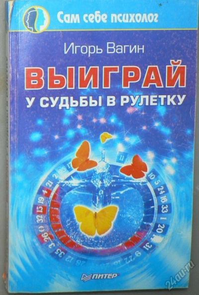Лот: 5853100. Фото: 1. Выиграй у судьбы в рулетку. Психология