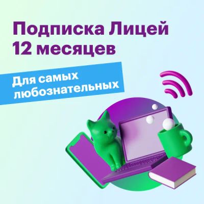 Лот: 22025387. Фото: 1. Подписка Лицей 12 мес. Другие (обучение, тренеры)