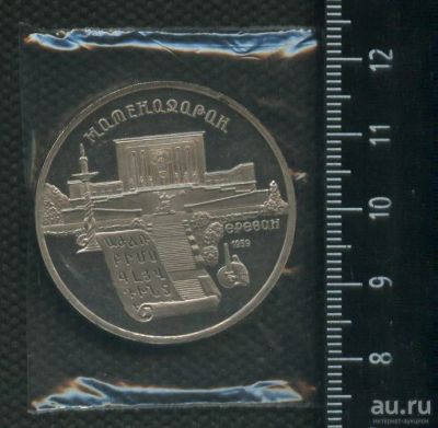 Лот: 16952120. Фото: 1. (№ 7163) 5 рублей 1990 год Матенадаран... Россия и СССР 1917-1991 года
