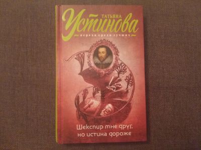 Лот: 11963535. Фото: 1. Татьяна Устинова - Шекспир мне... Художественная