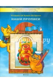 Лот: 6075264. Фото: 1. Наши прописи. Часть 2 Бунеев Р... Другое (учебники и методическая литература)