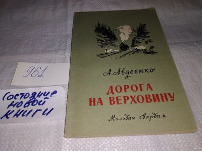 Лот: 15242185. Фото: 1. Авдеенко А., Дорога на Верховину... Художественная