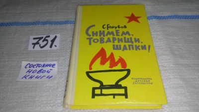 Лот: 11825255. Фото: 1. Снимем, товарищи, шапки! Сергей... Познавательная литература