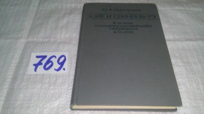 Лот: 11760089. Фото: 1. оз...Кэйе и Семнех-ке-рэ. К исходу... История