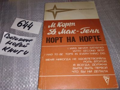 Лот: 16839935. Фото: 1. ок (01..03) Корт М., Мак-Генн... Мемуары, биографии