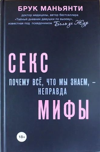 Лот: 19966958. Фото: 1. Книга Секс-мифы. Почему всё, что... Сувениры