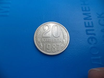 Лот: 11501708. Фото: 1. 20 копеек 1987 г. Россия и СССР 1917-1991 года