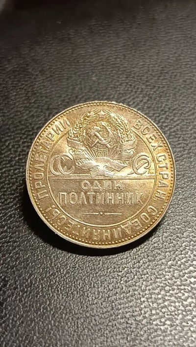 Лот: 24607992. Фото: 1. Один полтинник 1924 года ТР серебро... Россия и СССР 1917-1991 года