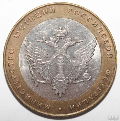 Лот: 5602551. Фото: 1. 10 рублей 2002 год. Министерство... Россия после 1991 года