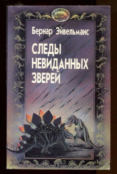 Лот: 23436875. Фото: 1. Следы невиданных зверей. Домашние животные