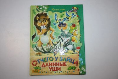 Лот: 23323830. Фото: 1. Отчего у зайца длинные уши. Сказки... Художественная для детей