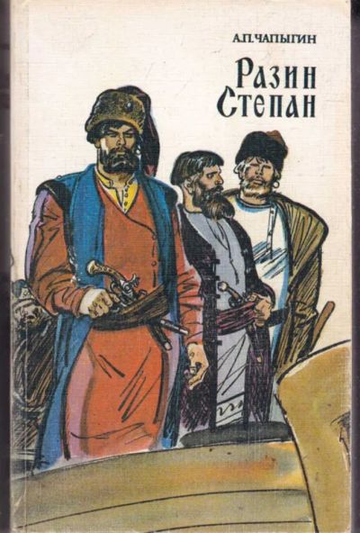 Лот: 23442029. Фото: 1. Разин Степан. Художественная