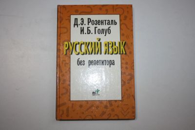 Лот: 23323911. Фото: 1. Русский язык без репетитора. Розенталь... Для школы