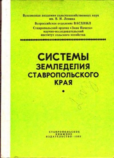 Лот: 23445941. Фото: 1. Системы земледелия Ставропольского... История