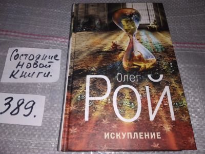 Лот: 17371274. Фото: 1. Рой О. Искупление, Что общего... Художественная