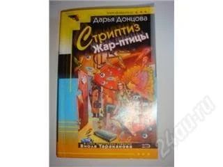 Лот: 130687. Фото: 1. Дарья Донцова. Стриптиз Жар-птицы... Художественная