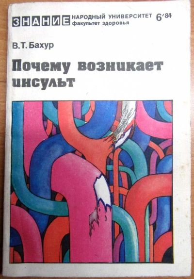 Лот: 17002428. Фото: 1. Бахур В. Т. Почему возникает инсульт. Традиционная медицина