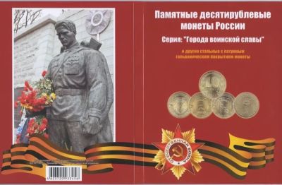 Лот: 10866831. Фото: 1. Альбом. Города Воинской Славы... Россия после 1991 года