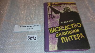 Лот: 7562349. Фото: 1. Наследство дядюшки Питера, Яков... Художественная