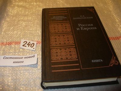 Лот: 7291646. Фото: 1. Россия и Европа, Н.Данилевский... История