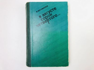 Лот: 23303879. Фото: 1. В августе сорок четвертого… Богомолов... Художественная