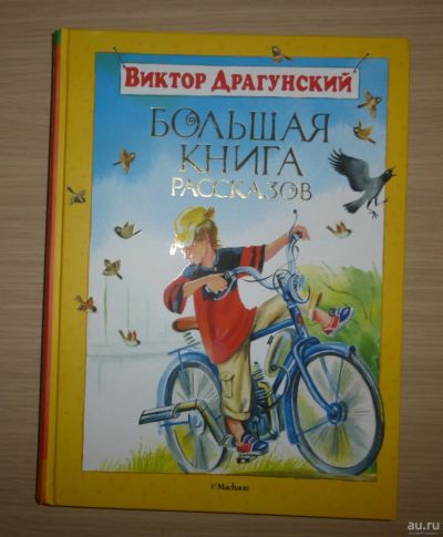 Лот: 16351357. Фото: 1. Виктор Драгунский. Большая книга... Художественная для детей