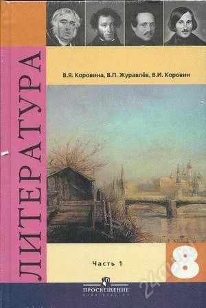 Лот: 2414601. Фото: 1. Литературе 6 класс Коровина Часть... Для школы