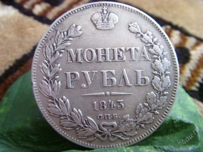 Лот: 1249334. Фото: 1. 1 рубль 1843 серебро оригинал. Россия до 1917 года
