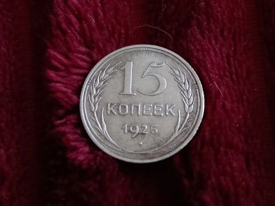 Лот: 18802554. Фото: 1. 15 копеек 1925 хорошее серебро... Россия и СССР 1917-1991 года