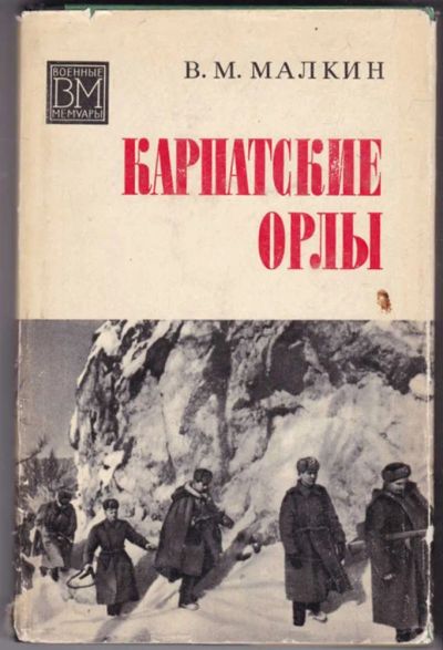 Лот: 23441356. Фото: 1. Карпатские орлы | Серия: Военные... Мемуары, биографии