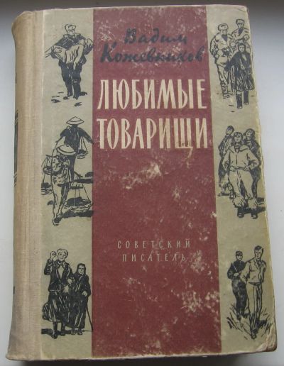 Лот: 20571543. Фото: 1. Кожевников Вадим. Любимые товарищи... Художественная