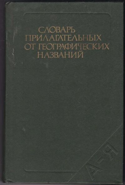 Лот: 23441339. Фото: 1. Словарь прилагательных от географических... Словари