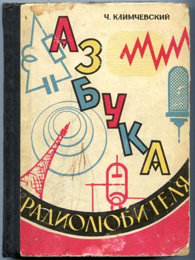 Лот: 3791303. Фото: 1. Азбука радиолюбителя. Другое (наука и техника)
