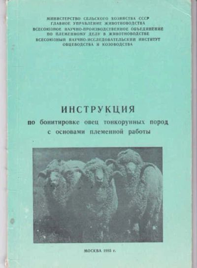 Лот: 14018225. Фото: 1. Инструкция по бонитировке пуховых... Другое (наука и техника)