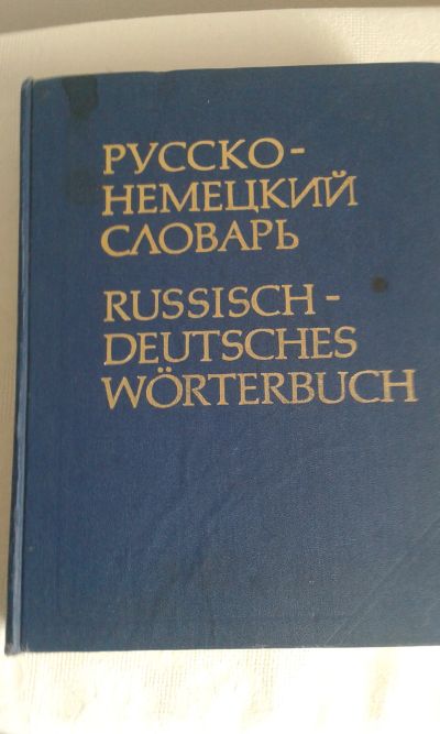 Лот: 11643312. Фото: 1. Русско-немецкий словарь russisch-deutsches... Словари