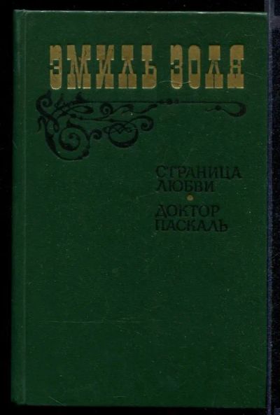 Лот: 23431891. Фото: 1. Страница любви. Доктор Паскаль. Художественная