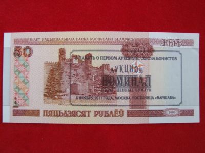 Лот: 6339399. Фото: 1. В память о первом аукционе бонистов... Россия, СССР, страны СНГ