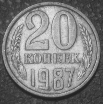 Лот: 5354474. Фото: 1. СССР.20 копеек 1987 г.(446). Россия и СССР 1917-1991 года